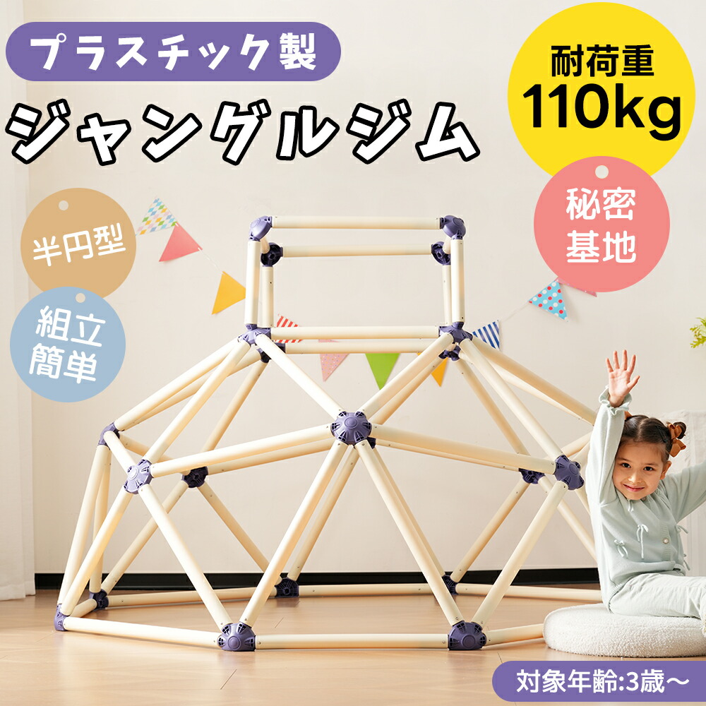 プラスチック製ジャングルジム 屋内 屋外 室内遊具 組み立て簡単 キッズ 子供 誕生日プレゼント おもちゃ