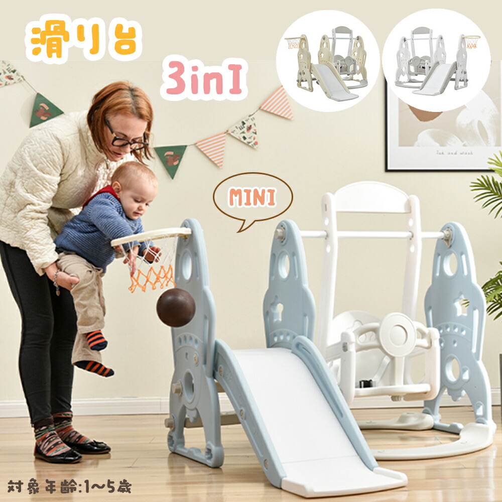 【ホワイト×ブルー2月中旬入荷予定】【2-4営業日発送】滑り台 大型遊具 3in1 多機能 すべり台 ブランコ 大型遊具 スライダー すべりだい 室内遊具 バスケットゴール キッズ キッズパーク 子供 子供 誕生日プレゼント