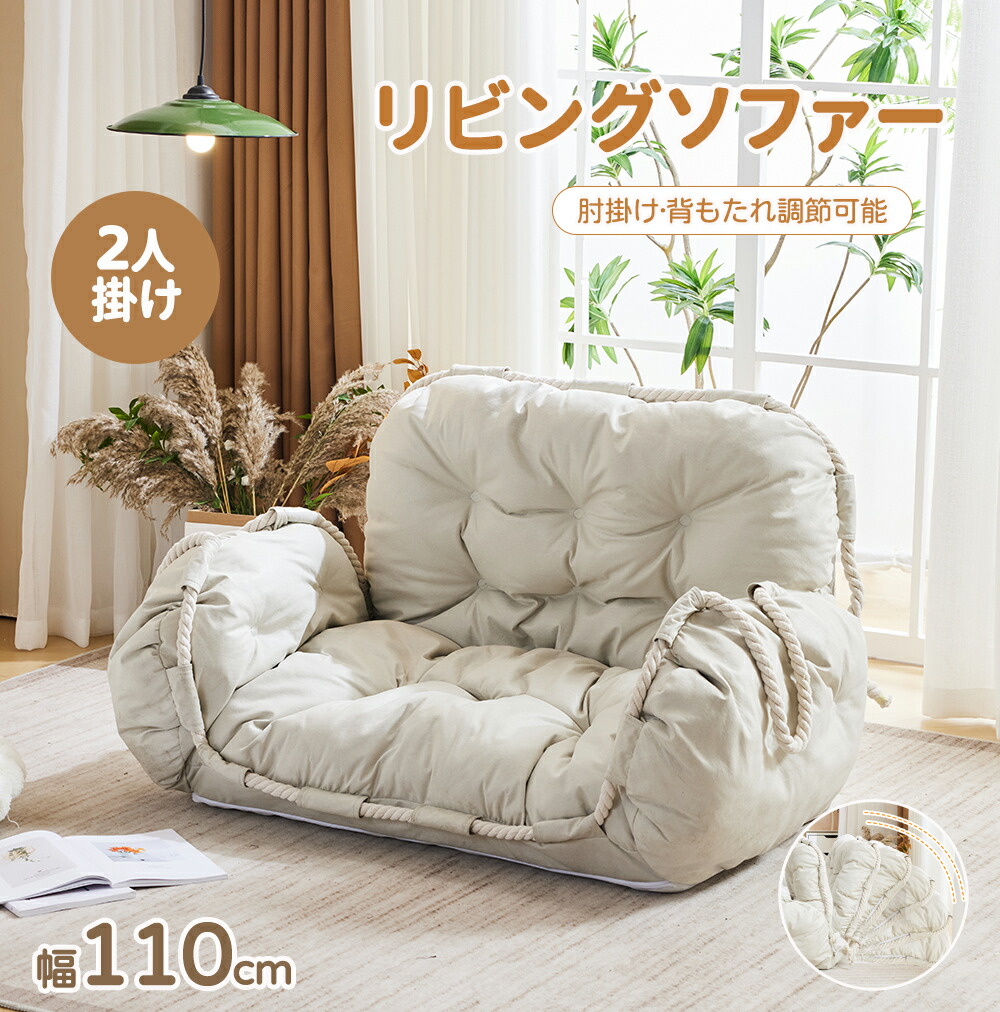 【ベージュ入荷待ち】【2-4営業日発送】ソファー ソファベッド 2人掛け 幅110 ローソファー 多機能 コンパクト 座椅子 肘掛け 背もたれ 調節可能 リクライニングソファ 2P 2人掛けソファー リクライニング コンパクト リラックスチェア ロータイプ おしゃれ｜AetA店