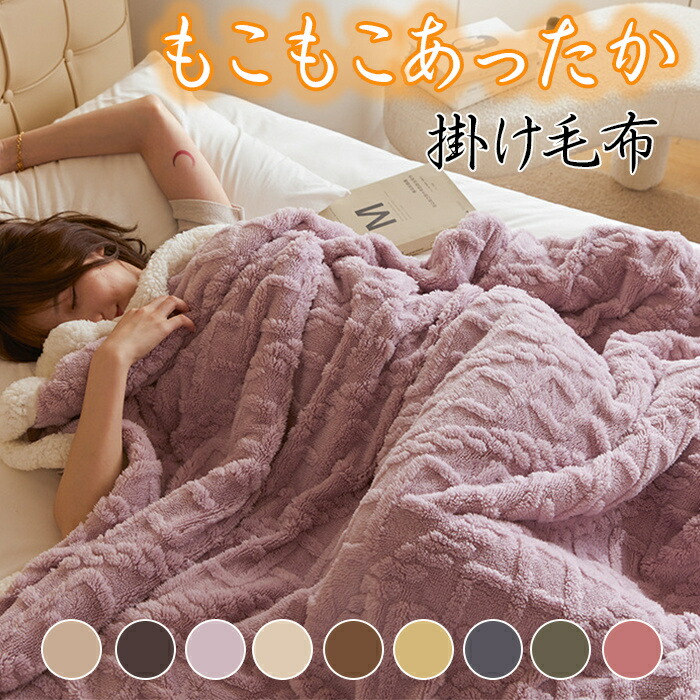 全9色！毛布 シングル 冬用 厚手 ブランケット 掛け毛布 もこもこ フランネル毛布 二枚合わせ 超極細繊維 暖かい 合わせ毛布 おしゃれ 北欧 ふわふわ 抗菌防臭 軽量保温 暖房効果 静電気防止 毛抜けない 丸洗いOK ギフト 150*200cm 200*230cm
