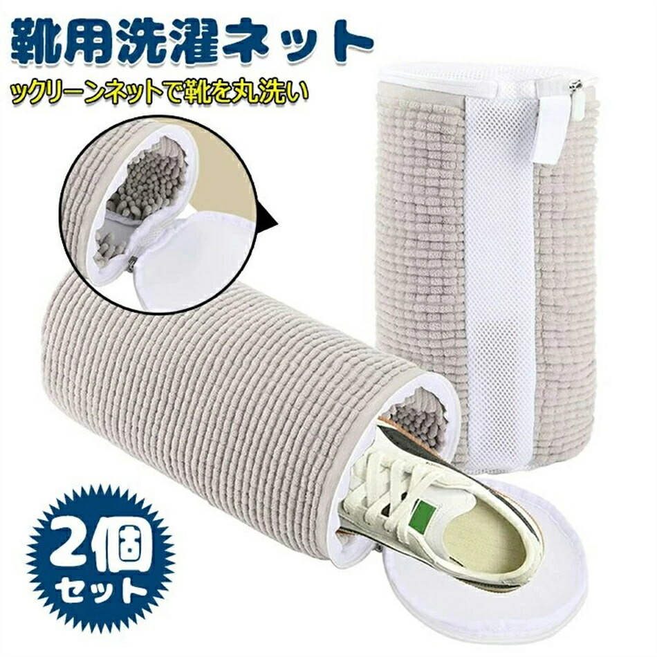 送料無料!2024最新!洗濯ネット 靴用洗濯ネット 2個セット 洗濯ネットで靴を丸洗い!洗濯機で洗える洗濯ネット 靴用洗濯袋 靴 ブラシ洗濯に最適 型崩れ防止 耐久性 家庭用 スニーカー/シューズ/上履き 靴洗いネット