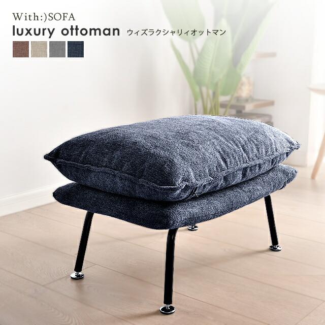 オットマン スツール ソファー ソファ 洗える カバーリング 椅子 ワイド イス sofa おしゃれ 北欧 ファブリック