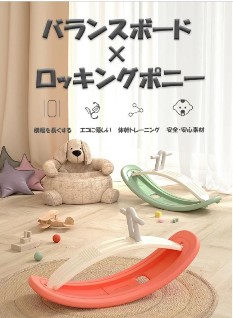 1台2役平衡にするゲーム盤×ロッキングポニー 手あそび ロッキング配管 木馬 車駕 形づくる 小わっぱ用 室内命のせんたく アスレチック 瑜伽 ゲーム盤