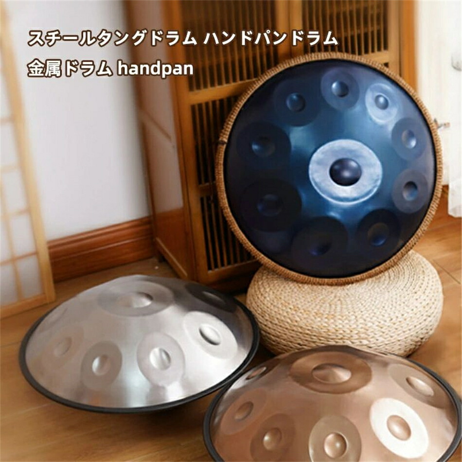 最安値挑戦/楽器 ドラム ハンドパンドラム スチールタングドラム 金属ドラム handpan 9ノートハンドパンハンドバンハンドドラムカーボンスチール素材パーカッション楽器キャリーバッグメタルスタンド