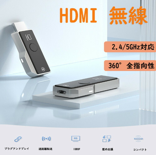 無線 HDMI無線 HDMI の送信機と受信機、2.4/5GHz対応、Type-C対応 360°全指向性 1080P HD 無線 HDMI の延長装置、iphone 15/iphone 15 Pro 滑らかなビデオ/可聴周波伝達、ホーム シアターのためのラップトップ、PC範囲のストリーミング、会議、ゲーム