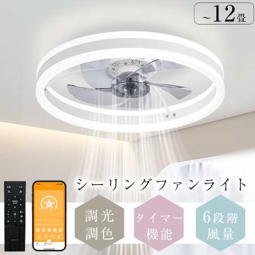 【2024最新型！送料無料】シーリングファン シーリングファンライト ファン付 LED シーリングライト 超薄型 8畳 10畳 12畳 超高輝度 天井照明 照明器具 調光 調色 常夜灯 メモリ機能 タイマー 省エネ 寝室 部屋 オフィス 空気循環 リモコン アプリ対応