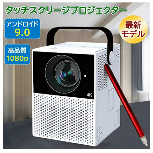 プロジェクター 小型 家庭用 高輝度 タッチ プロジェクター スマートインタラクティブ プロジェクター 画面に触れるタッチスクリーン小型 デジタルホワイトボード 専用タッチペン タッチで書ける/描ける/ゲーム 1080P 4K WiFi接続 Bluetooth 充電式 携帯 自動台形補正