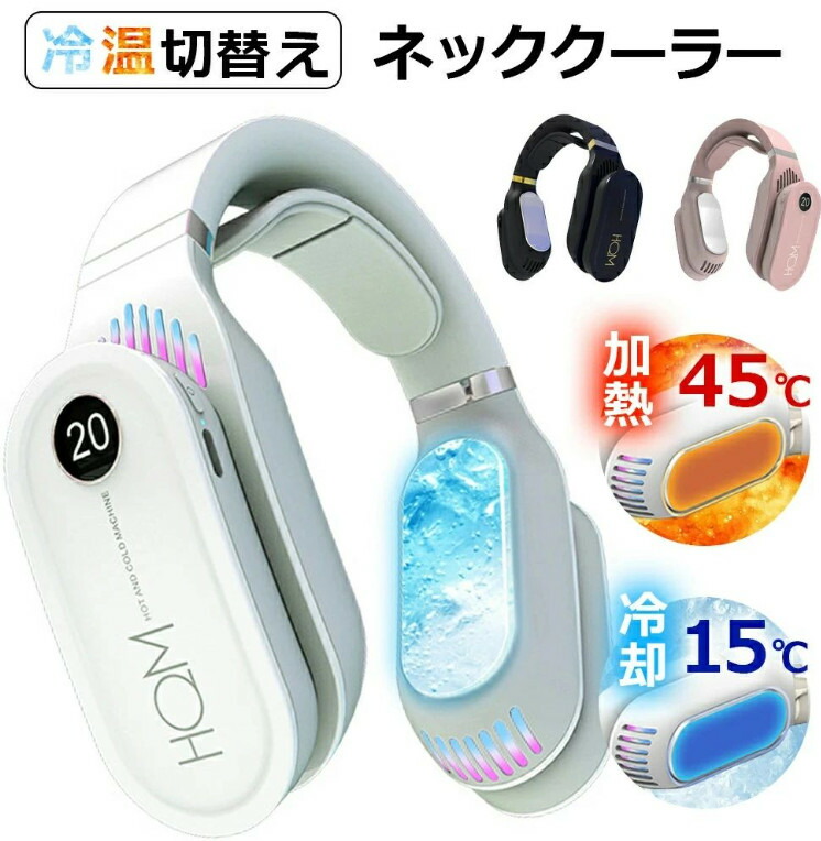 温冷両用ネックヒーター\u0026クーラーネック首掛けエアコン 最新型 電熱ネックウォーマー 防寒対策 3秒瞬間加熱\u0026冷却 冬夏兼用 冬用 温熱 冷却 2way 首掛け電熱ネックウォーマー 電気ヒーター ポータブル 暖房 静か