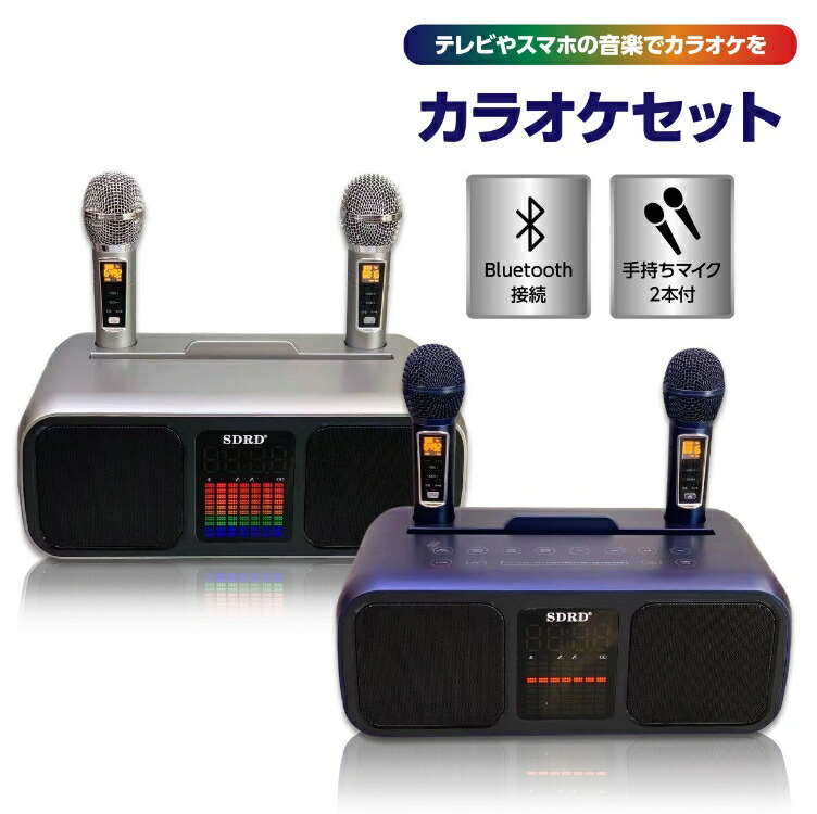 ラオケセット マイク付2本き 充電式 高音質 家庭用 カラオケセット Bluetooth対応 USB カラオケ 機器 マイク スピーカー 自宅 歌 練習 一人カラオケ デュエット Android iPhone iPad|AetA店
