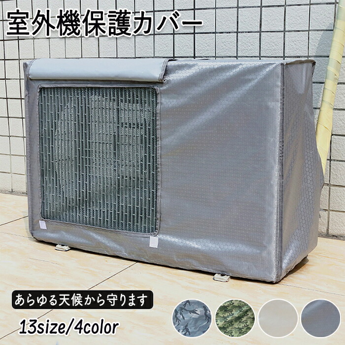 エアコン室外機 室外機カバー エアコン室外機カバー 迷彩 ワイドサイズ エアコン 室外機 日よけ 紫外線 自然 雷 雨 風 晴れ 保護カバー 日光 太陽熱 遮断保護 エアコンカバー 夏 暑さ対策 反射 撥水加工 省エネ