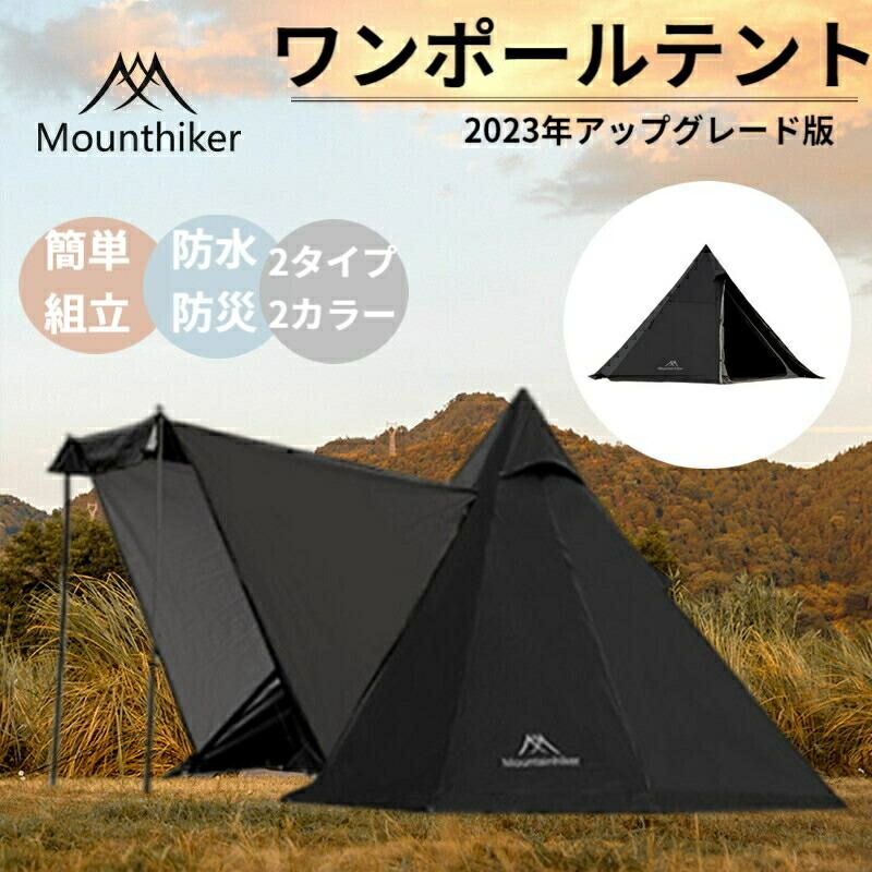 Mountainhiker ワンポールテント 1-3人用 アウトドアテント 軽量 折りたたみ UV加工 耐水性優れ 防水防災 簡単組立 収納バッグ付き ソロキャンプ キャンプ用品 ティピーテント キャンプ アウトドア UVカット ピクニック 広い おしゃれ tent