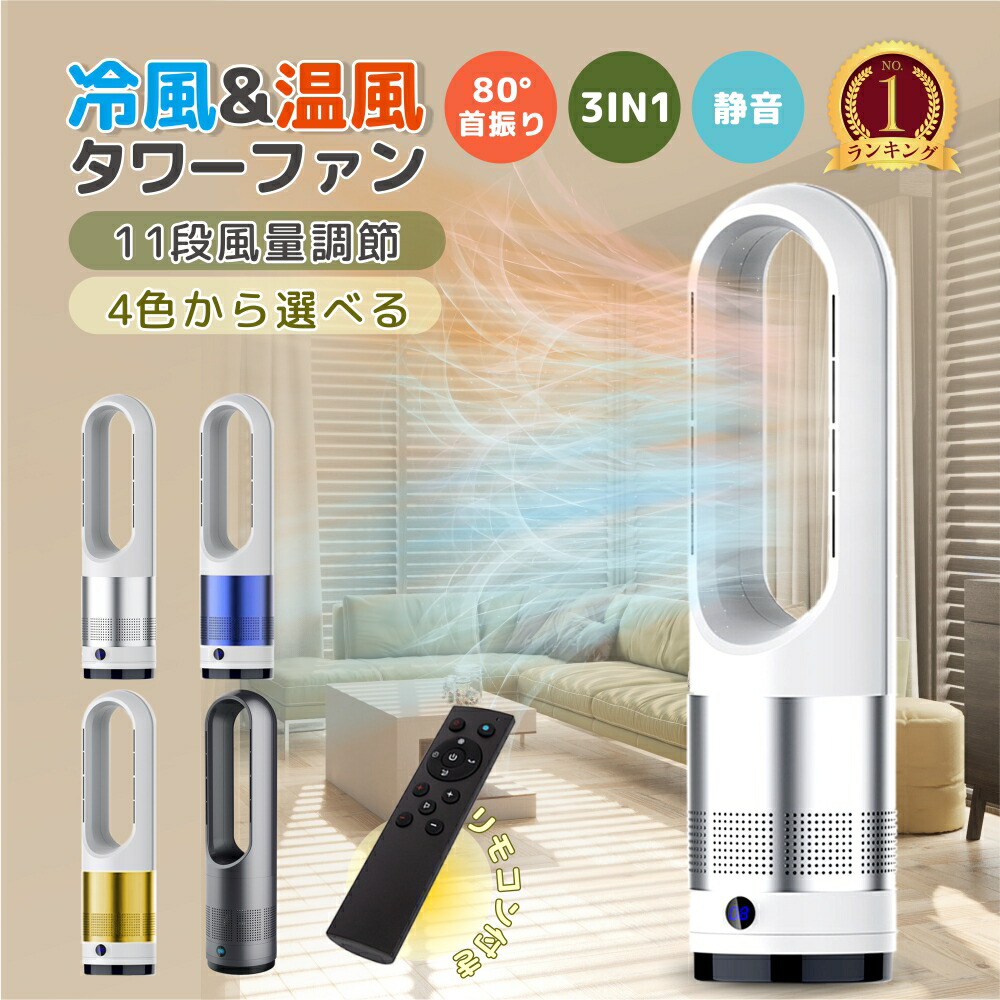 業界大好評羽根なし扇風機 人気商品【冷暖兼用タワーファン】60cm 扇風機 羽なし 80°左右首振り サーキュレーター 8段冷風＋3段温風 ヒーター スリム DCモーター 扇風機 リビング 切タイマーファンヒーター リモコン付