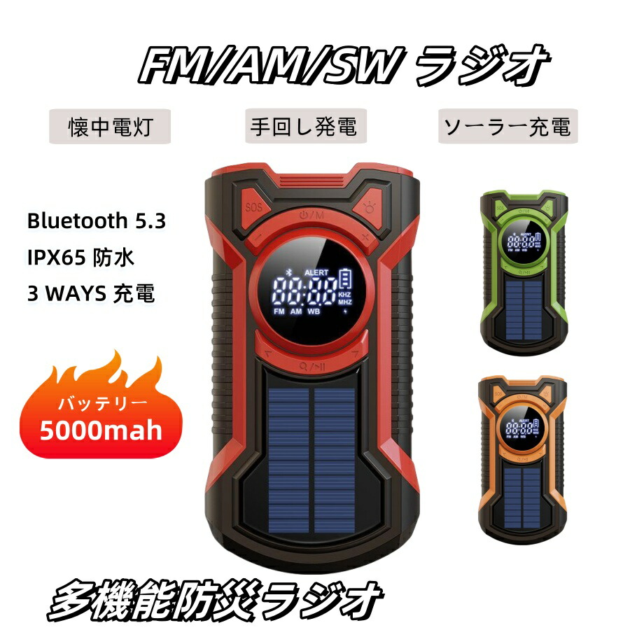 防災ラジオ受信機 IPX65雨合羽ラジオ受信機 繰り合わせるラジオ受信機 多役立つこと防災ラジオ受信機 短波/FM/AM/広々としたFM相応う ソーラーラジオ受信機 繰り合わせる申し受けるラジオ受信機 まさかの時アラート ラジオ受信機 ブルートゥース相応う 持ちはこびラジオ受信機 防災 衝撃 震災 海嘯 颶風などのまさかの時打つ手防災グッズ 防災設備非常用照明装置手道具