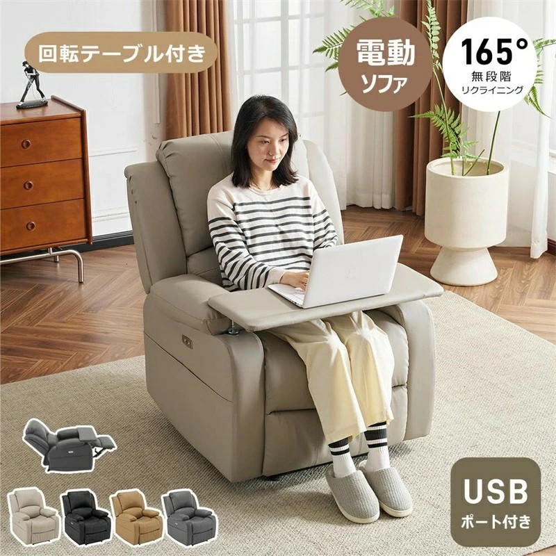 【即納】【高さ調整/回転可能テーブル付き】電動リクライニング ソファー 1人掛け 電動ソファー リクライニングソファ 165°無段階調整可能 USBポート付き ファプリック 背もたれ 肘掛け 耐圧分散 電動ソファー スマホ充電可 コンパクト オットマン一体型