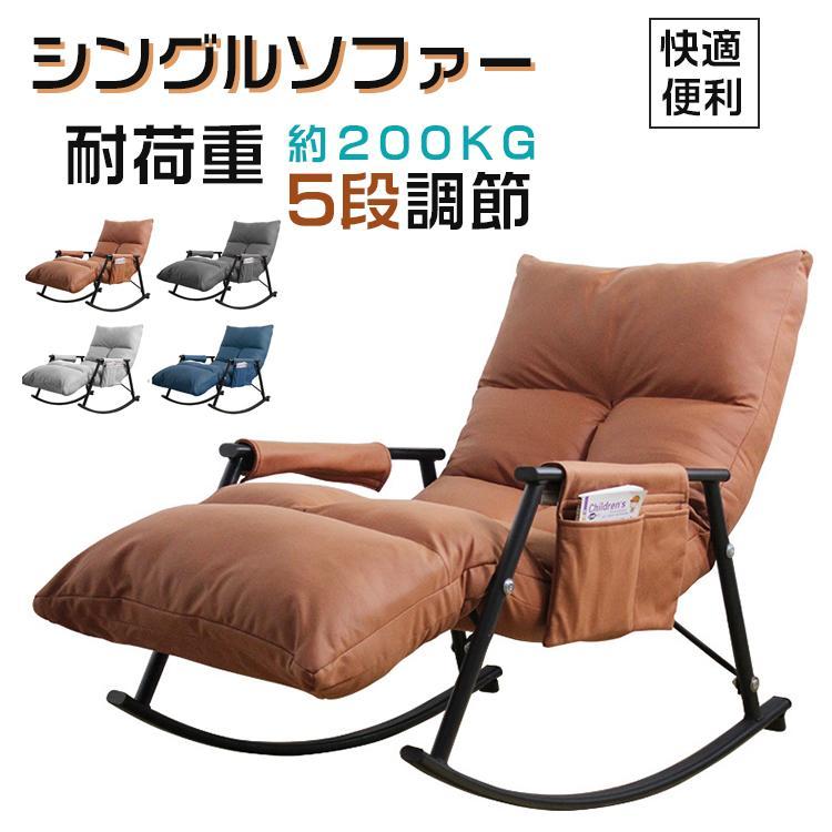 一人用ソファ ソファー リクライニングチェア ダイニングチェア 椅子 チェア ダイニングチェア ソファー 肘掛け チェア 揺り椅子 椅子 パーソナルチェア｜AetA店