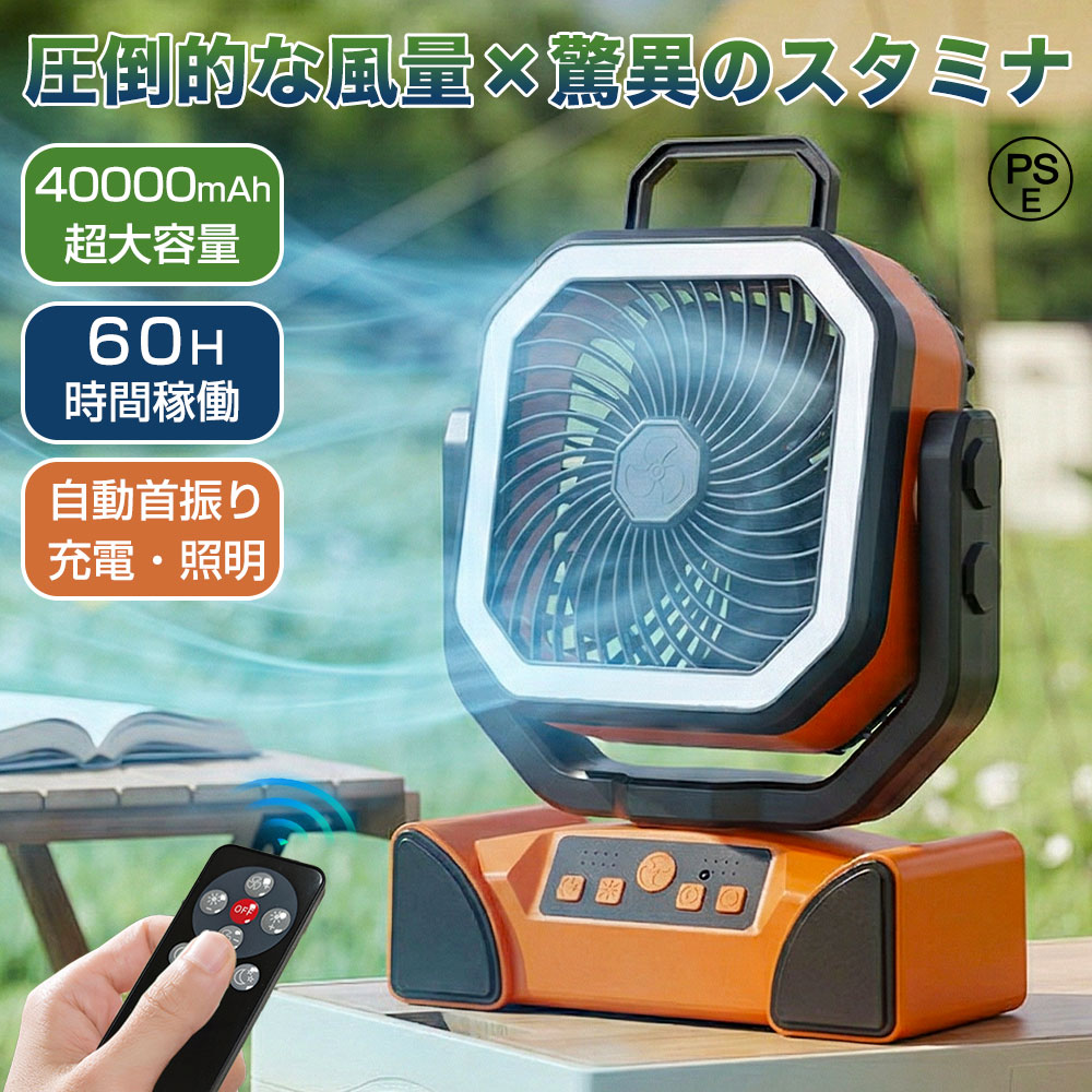 【驚異のスタミナ・40000mAh】扇風機 キャンプ 扇風機 アウトドア 扇風機 ミストファン 自動首振り LED照明 4段階風速 圧倒的な風量 タイマー機能 アウトドア 充電式 60時間連続使用 卓上 吊り下げ 緊急時充電 リモコン付き 静音 強力送風 ポータブル 省エネ 防災 2026
