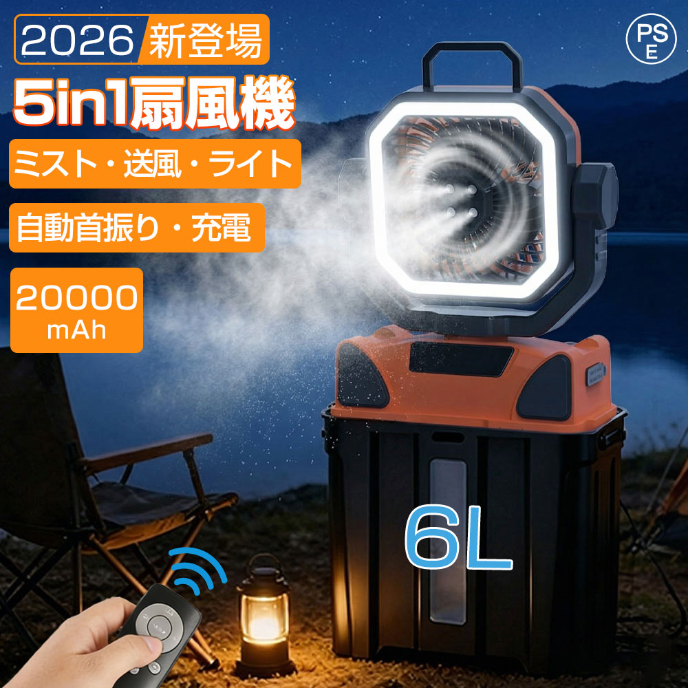 【2026新登場★自動首振り】ミストファン キャンプ 扇風機 噴霧 アウトドア 扇風機 冷風機 20000mAh 大容量 ミスト 瞬間冷却 6L水タンク 卓上扇風機 静音 強力送風 コードレス USB充電式 ポータブル 加湿 サーキュレーター 省エネ アウトドア 車中泊 防災 熱中症対策｜AetA店