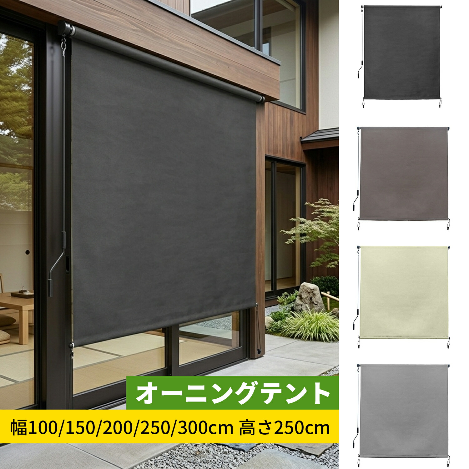 【人気商品】オーニングテント 日よけ 巻き取り式 ロールスクリーン 屋外シェード 幅100/150/200/250/300cm 高さ250cm 耐水 遮熱 UVカット 取付簡単 ベランダ目隠しシェード 組み立てが必要です 取付簡単 屋外屋内 ベランダ用、ベランダ、裏庭、ポーチ、パビリオン｜AetA店