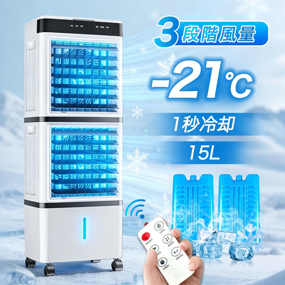 ＼2026新品／冷風機 扇風機 冷風扇 強力 業務用 冷風器 強力 小型扇風機 涼しい 充電 一台3役 小型 羽なし おしゃれ 日本製保冷剤2個付 15L 首振り リビング 省エネ 3段階風量 熱中症対策 リモコン付き 左右首振り 空気清浄 夜間 静音 寝室用 暑さ対策 PSE認証済｜AetA店