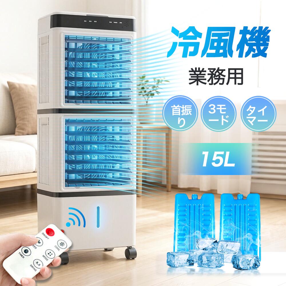 \2026新品/冷風機 扇風機 冷風扇 強力 業務用 冷風器 強力 小型扇風機 涼しい 充電 一台3役 小型 羽なし おしゃれ 日本製保冷剤2個付 15L 首振り リビング 省エネ 3段階風量 熱中症対策 リモコン付き 左右首振り 空気清浄 夜間 静音 寝室用 暑さ対策 PSE認証済|AetA店