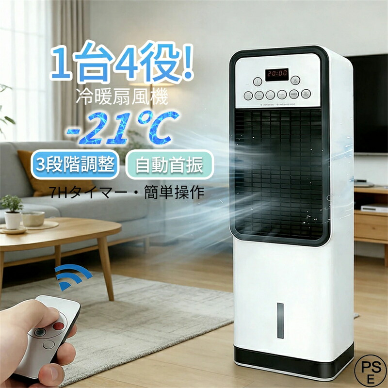 冷風機 冷風扇 扇風機 強力 業務用 強力 小型 涼しい 充電 一台四役 小型 羽なし おしゃれ 日本製保冷剤2個付 5L 首振り 3段階風量 リモコン付き 左右首振り 空気清浄 夜間 寝室用 省エネ 熱中症対策 PSE認証済｜AetA店
