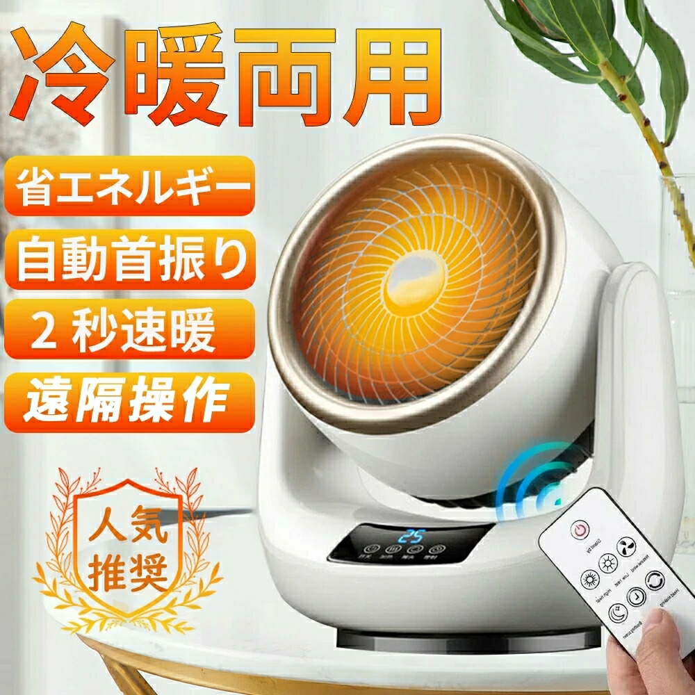 セラミックヒーター 小型 首振り 冷暖兼用 速暖 省エネ ヒーター ファンヒーター 電気代 温冷風扇 自動首振り リモコン付き 転倒自動停止 足元ヒーター 電気ストーブ 冷暖両用 3段階調節 脱衣所 暖房 おしゃれ 2025