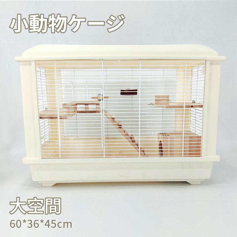 小動物用ケージ クリーム色 ウサギ ケージ 小型 室内 ペットケージ ハムスターケージ うさぎ