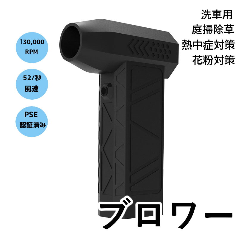 送風機 ブロワー 庭洗い濯ぎ 雑草 除草除雪 洗車 花粉打つ手 ミニジェットファン  PSE公証 130000RPMご機嫌力強さ電動送風機 小型 豪然たる 森閑としたブロワージェット ミニブロワー ミニジェットファン 激吹きミニサイズブロワー 手持ち除塵気違い