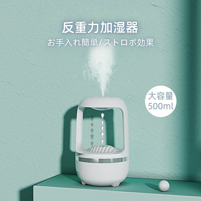 魔法の加湿器 反重力加湿器 反重力水滴加湿器 加湿器 反重力 水滴の流れ 静音 ストロボ効果 反重力 500ml オフィス 家庭用 面白い お手入れ簡単 水入れ簡単 大容量 送料無料