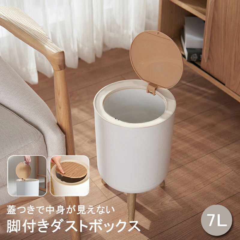 ゴミ箱 ダストボックス  7L ふた付き 脚付き プッシュ開閉 ニオイ漏れ防止 お買い物マラソンP5倍ゴミ箱7L プッシュ式 蓋付き 高い