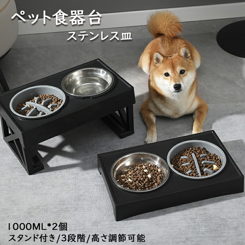 ペット用 食器 犬用 猫用 餌台 食器台 フードボウル ご飯台 ペット ボウル 脚付 エサ台 食べやすい 餌入れ 水入れ 小型犬 中型犬 猫用 えさ 皿 食事台 3段階 高さ調整可能 頸椎を保護す 溢れ止め 滑り止め ステンレスの皿 1000ML*2 取り外し可能