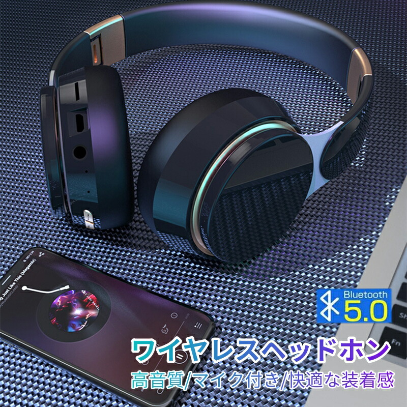 楽天市場】ワイヤレスヘッドホン Bluetooth 5.0 密閉型 ヘッドホン