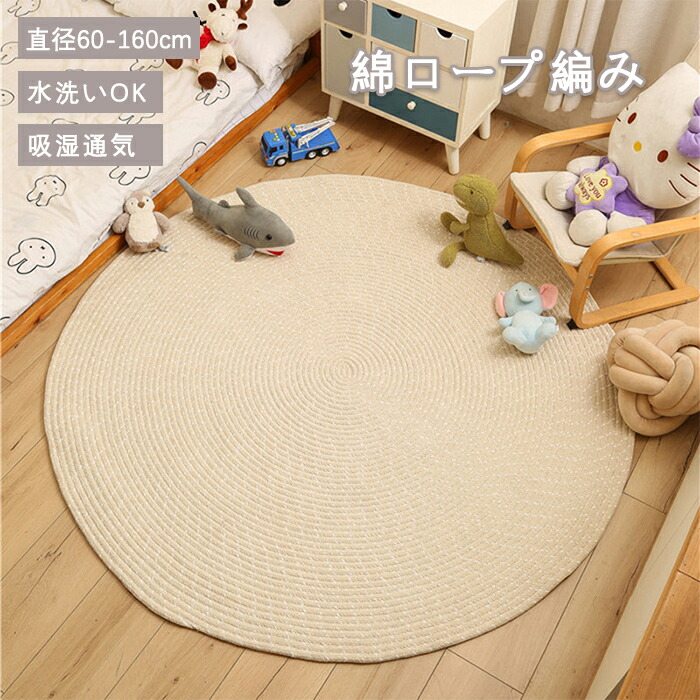 ラグ 洗える カーペット 円形 直径60cm 80cm 120cm 140cm 160cm ラグマット 厚手 丸型 マット 北欧 おしゃれ 絨毯 綿ロープ編み じゅうたん マット オールシーズン 夏 冬 ホットカーペット対応 床暖房対応 カーペット シンプル 高密度 円型 リビング インテリア 新生活|AMONLINESHOP