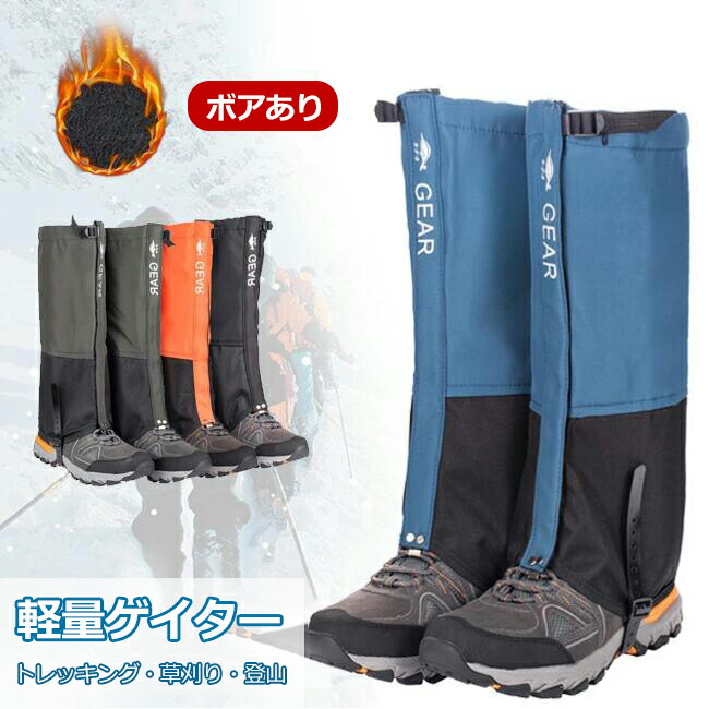 【楽天市場】登山用 ゲイター ロングスパッツ 裏ボア 冬 防水 暖かい ロングゲイター ゲーター レッグカバー メンズ レーディス
