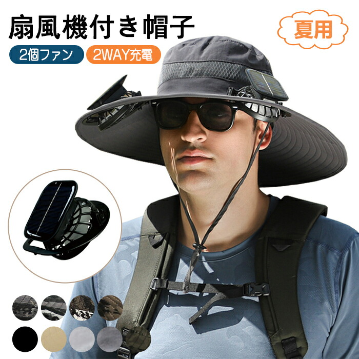 【楽天市場】日よけ帽子 ファン帽子 扇風機付き 帽子 2ファン付き ソーラー+USB充電 サファリハット帽子 uvカット メンズ 男女兼用