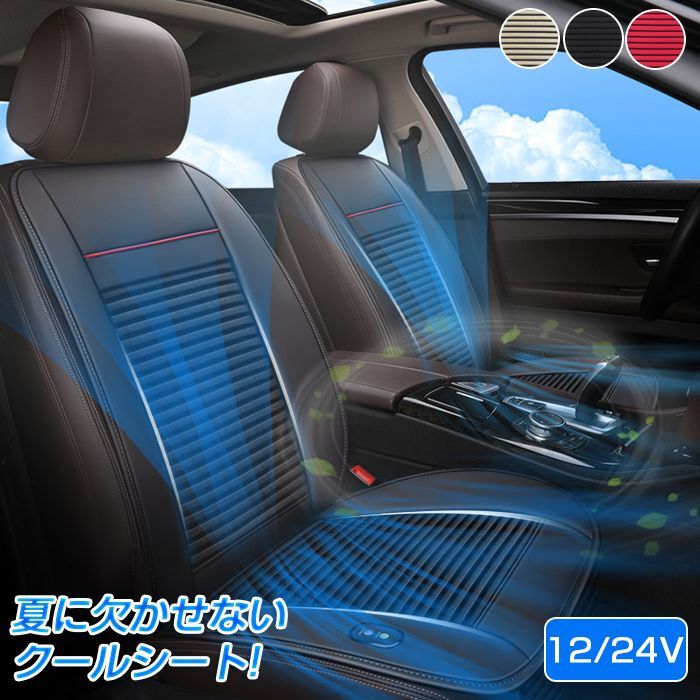 クールシート 車 カーシート 車用 運転席+助手席 2枚 強力ファン 12V 24V カバー クッション 通気性 シートカバー 涼風送風 3段階調整 冷風送風 カーエアーシート 車シートカバー 車用クールエアシート 暑さ対策 夏 涼しい 運転席 助手席 父の日 プレゼント ギフト画像