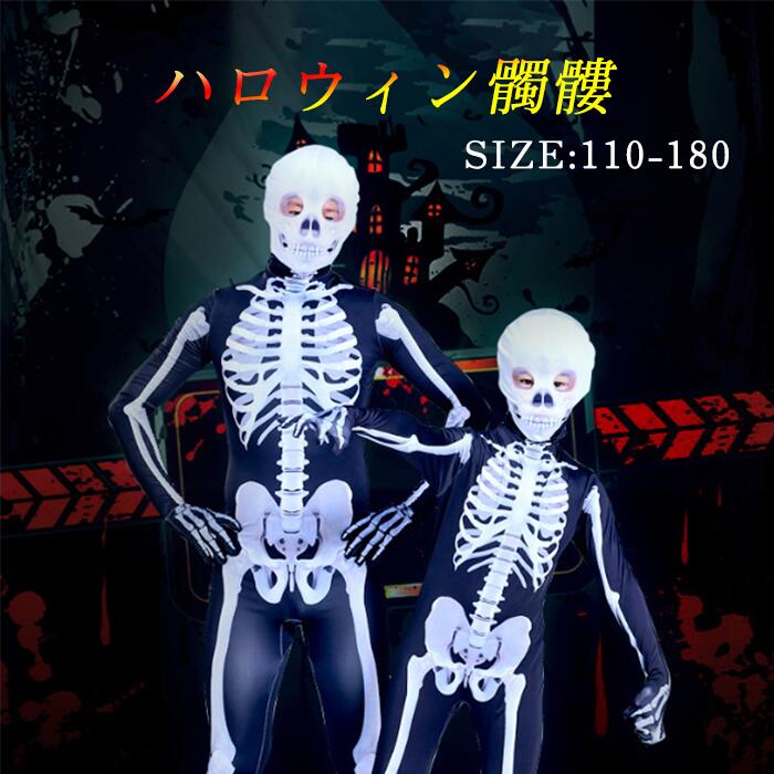 楽天市場】ハロウィン コスプレ スケルトン 骸骨 全身 タイツ 楽天市場】ハロウィン コスプレ スケルトン 骸骨 全身 タイツ