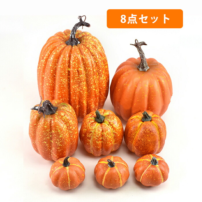 楽天市場】ハロウィン飾り かぼちゃ 8PCS 8個セット DIY ハロウィーン
