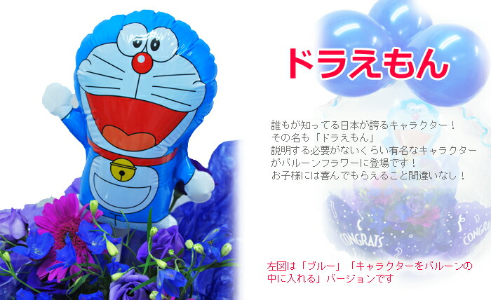 バルーンフラワー フラワーギフト バルーンギフト 誕生日プレゼント 花 お祝い 誕生日 バルーン 女性 ドラえもんバルーンフラワー バルーンギフト専門店 送料無料 即日出荷 即日発送 あす楽対応 沖縄 一部離島お届け不可商品 Amedf Com Br