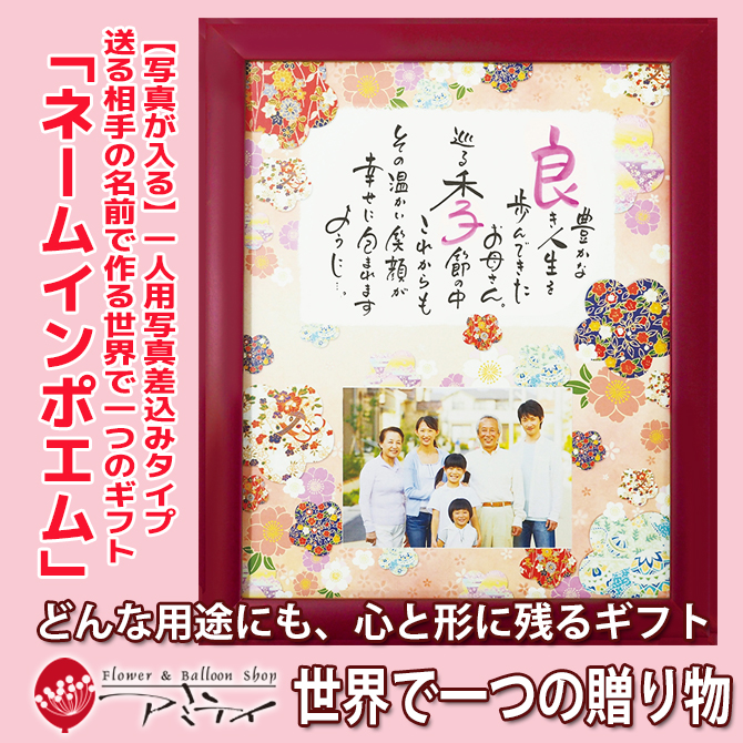 ネームインポエム 似顔絵 還暦 長寿祝い 兄弟 家族 記念日 金婚式 銀婚式 母の日 父の日 敬老の日 誕生日プレゼント 名入れ 記念品 オリジナル 送る相手の名前で作る世界で一つのギフト ネームインポエム 1人用写真飾りタイプ 錦 Korkmazmauritius Com