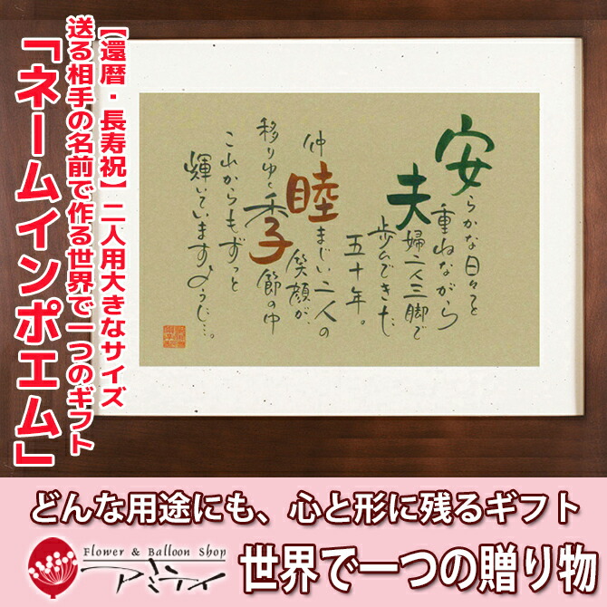 ネームインポエム 還暦 長寿祝い 両親 祖父母 上司 記念日 金婚式 銀婚式 母の日 父の日 敬老の日 誕生日プレゼント 名入れ 記念品 オリジナル 送る相手の名前で作る世界で一つのギフト ネームインポエム 2人用大きいサイズのリッチブラウン Elteachermurcia Com