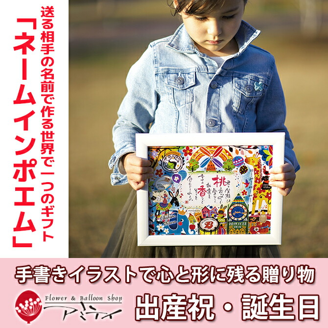 ネームインポエム お生れ年代 産み落とす慶賀 給付 人名入れ 記念上品さ 個性的 発信傍輩のネームで産す分野で仮にの御土産 ネームインポエム ベビー イラストポエム Hotjobsafrica Org