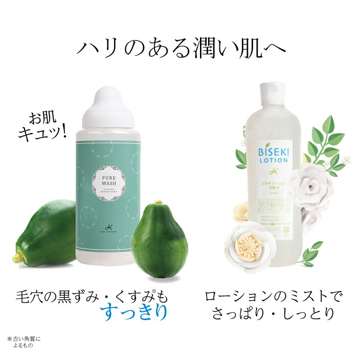 【7/19-7/26ポイント10倍】　【酵素洗顔 ＆ 化粧水】 フレウォッシュ350g ＆ ビセキローション510ml 洗顔フォーム スキンケア 毛穴 角質ケア パパイン酵素 敏感肌 乾燥 潤い 保湿 ニキビ 毛穴ケア 角質 くすみ 肌引き締め ハリ 全身 透明感 ビセキ｜ビセキショップ