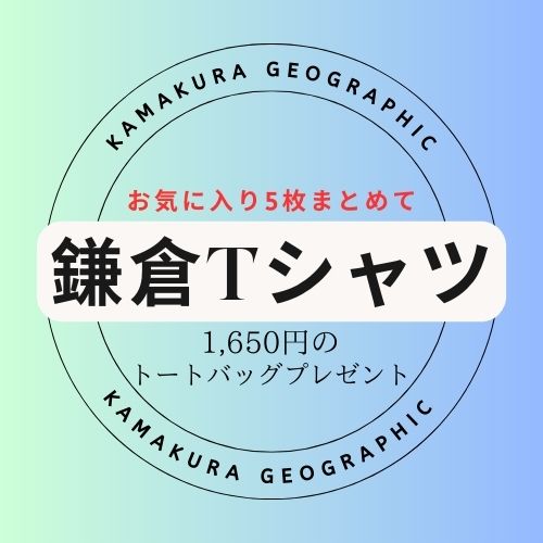 【5枚でお得（オリジナルトートバッグプレゼント）】「鎌ティーシャツ」からお猥りがましいな柄を5枚ご買いもとめるで オリジナルトートバッグプレゼント！ 他には無いティーシャツ 差し上げ物に至適 お仲よしとおそろいで 帰りお差し上げ物 野球クラブティーシャツ 1枚ずつ折り目正しいに刷っています 湘南 鎌倉ティーシャツ