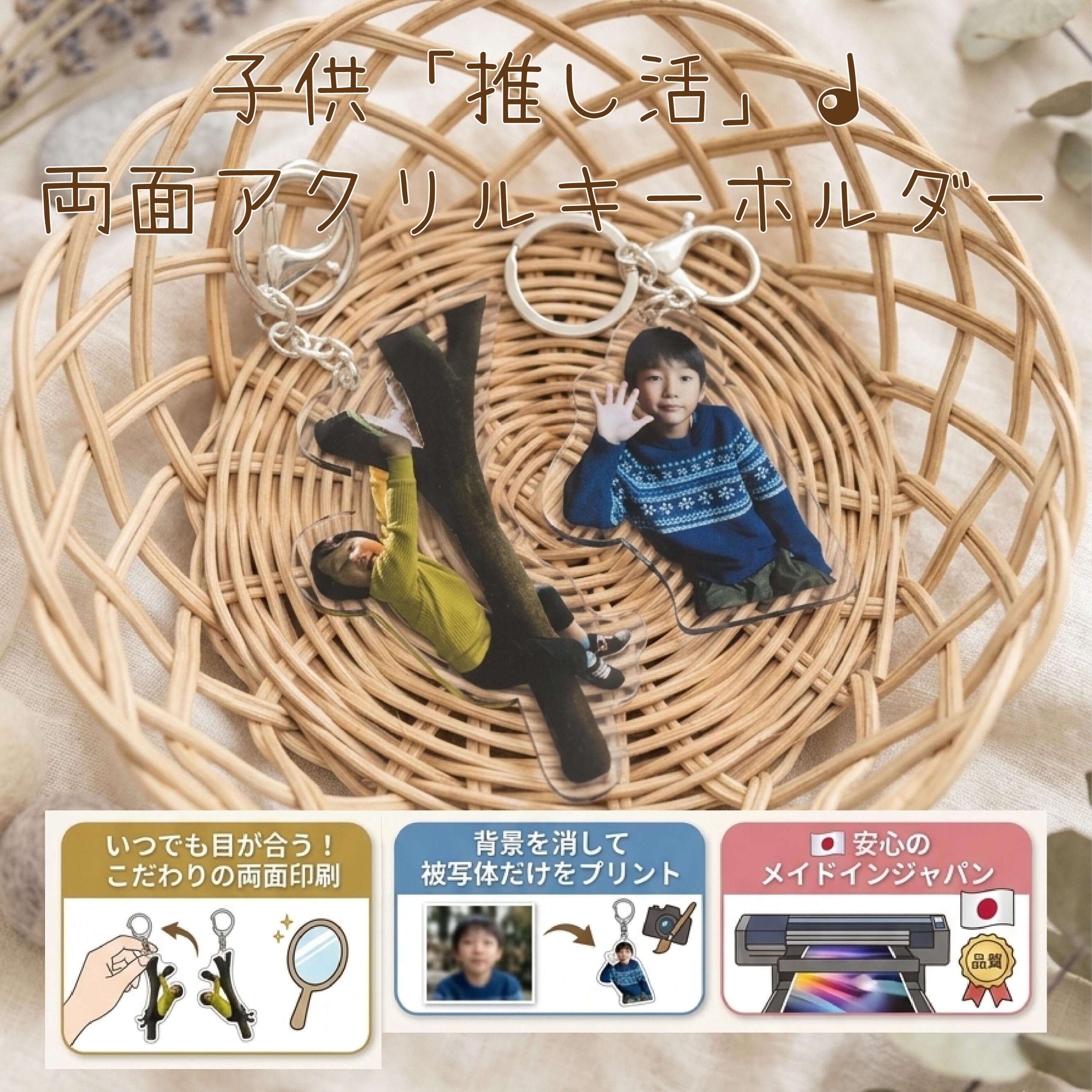 子供 推し活 両面印刷 アクリル キーホルダー フォトプリント 〈 写真を送るだけ 〉 プレゼント アート 誕生日 記念 ベビー ニューボーン グッズ 孫 ギフト ハーフバースデー 父の日 母の日 敬老の日 スマホ オリジナル