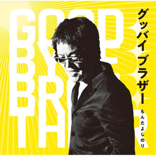 もんた&ブラザーズ2007復活ライブ [DVD] Amazon.co.jp: もんた&ブラザーズ2007復活ライブ [DVD] : もんた