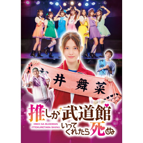 \最大2,000円OFF!クーポン配布中 7/19 20:00~7/26 1:59まで/DVD / 国内TVドラマ / ドラマ 推しが武道館いってくれたら死ぬ DVD-BOX / PCBP-62362|CRAVIA公式ショップ