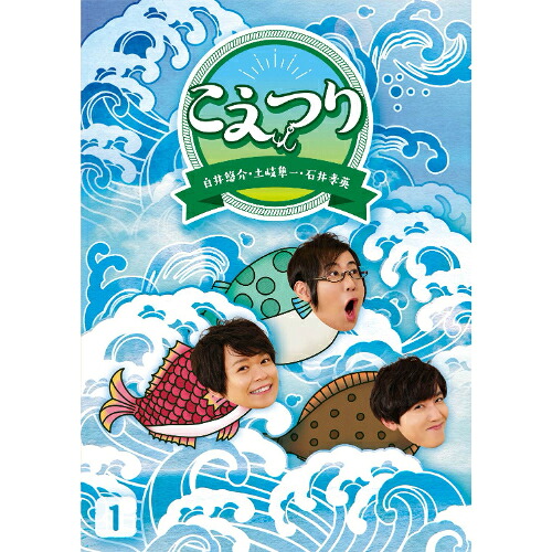 BD / 趣味教養 / 白井悠介・土岐隼一・石井孝英「こえつり」1(Blu-ray) (本編Blu-ray+特典DVD) / PCXG-50811