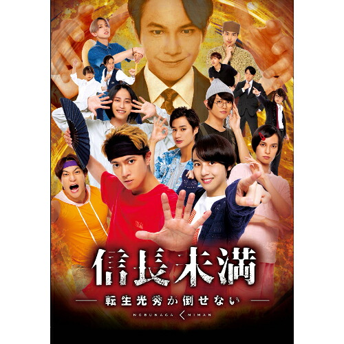 BD / 国内TVドラマ / ドラマ「信長未満-転生光秀が倒せない-」Blu-ray BOX(Blu-ray) (通常版) / PCXP-50955｜CRAVIA公式ショップ