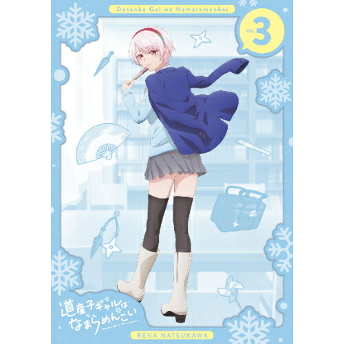 ＼最大2,000円OFF！クーポン配布中 7/19 20:00～7/26 1:59まで／BD / TVアニメ / 道産子ギャルはなまらめんこい VOL.3(Blu-ray) / PCXP-51113｜CRAVIA公式ショップ